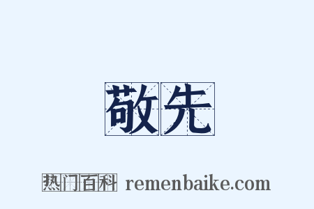 敬先是什么意思的图片